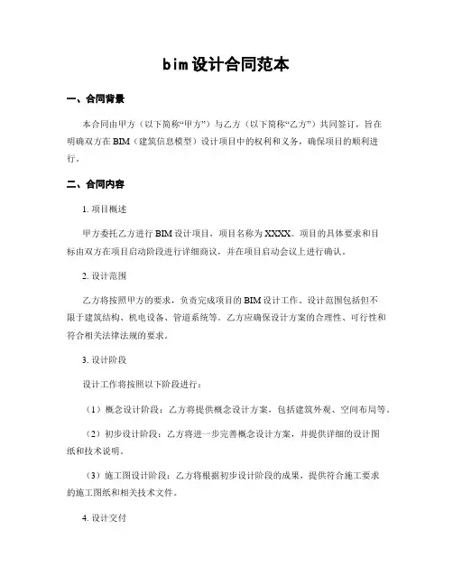 bim设计合同范本