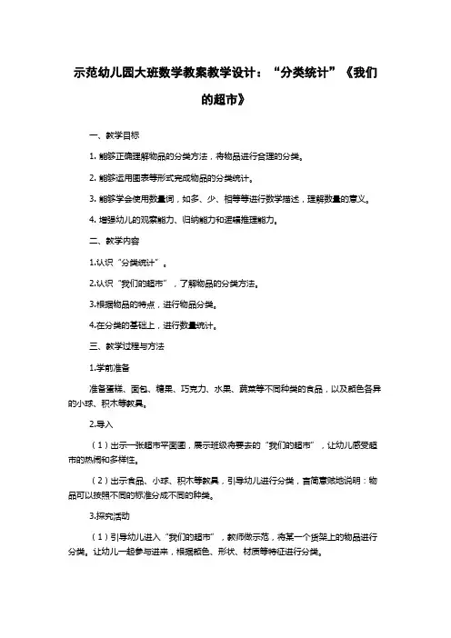 示范幼儿园大班数学教案教学设计：“分类统计”《我们的超市》