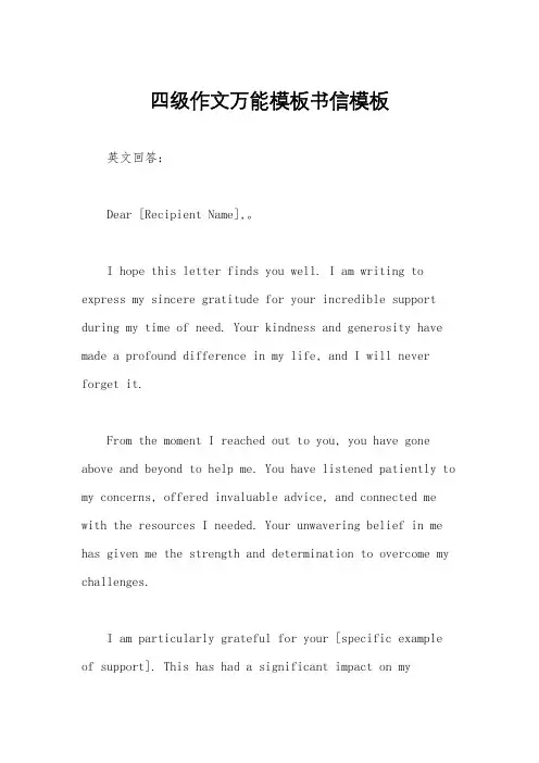 四级作文万能模板书信模板