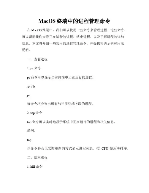 MacOS终端中的进程管理命令