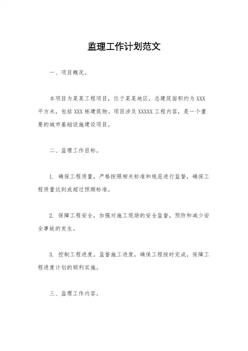 监理工作计划范文