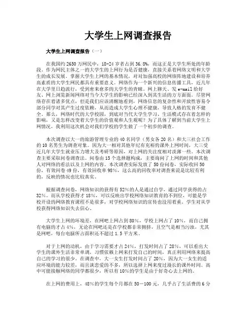大学生上网调查报告