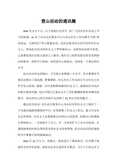 登山活动的通讯稿