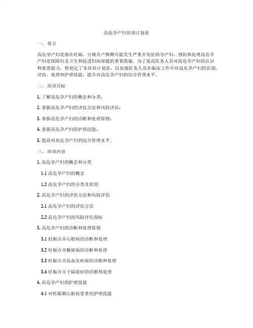 高危孕产妇培训计划表