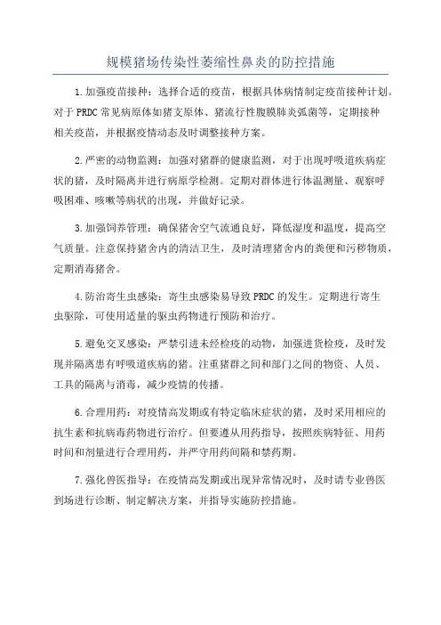 规模猪场传染性萎缩性鼻炎的防控措施