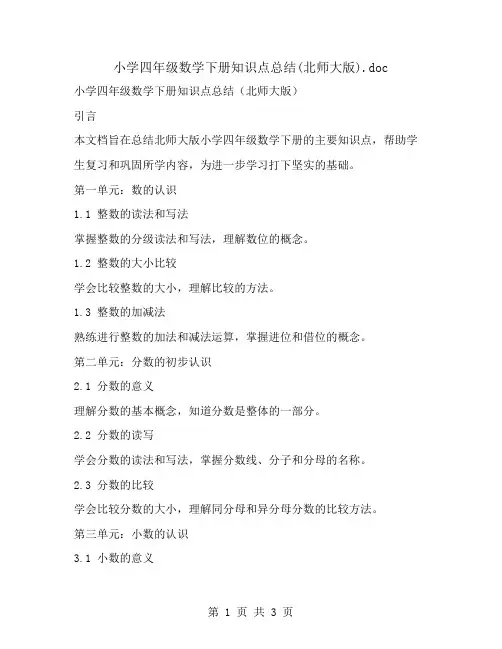 小学四年级数学下册知识点总结(北师大版)
