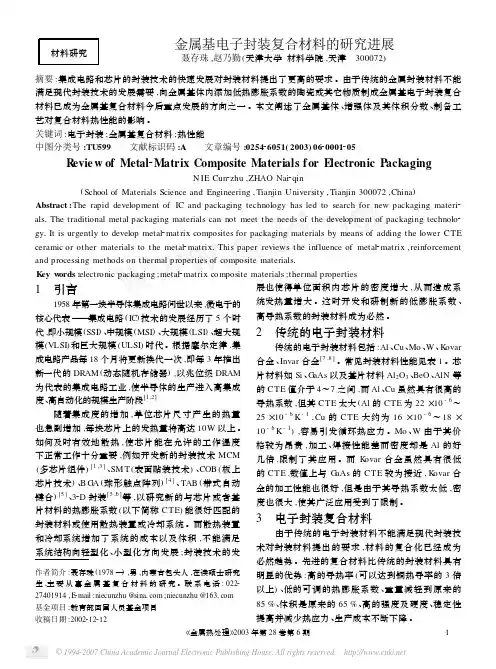 金属基电子封装复合材料的研究进展