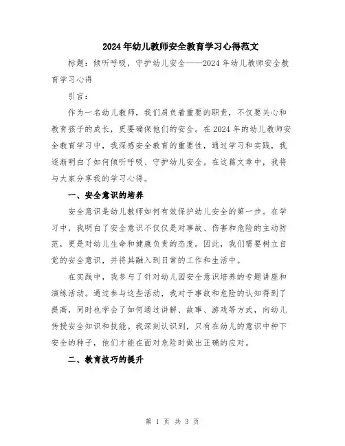 2024年幼儿教师安全教育学习心得范文