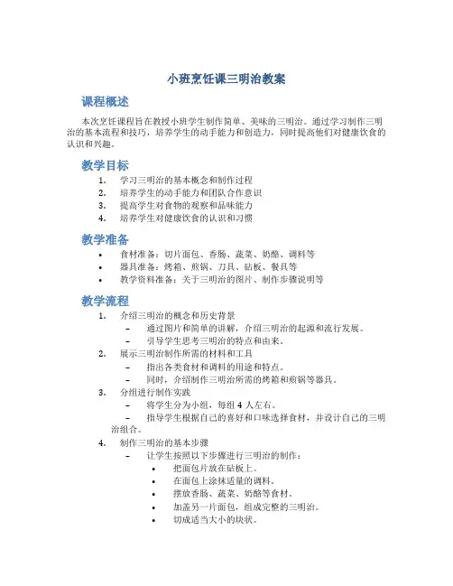小班烹饪课三明治教案