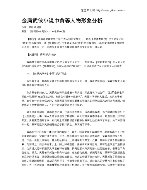 金庸武侠小说中黄蓉人物形象分析
