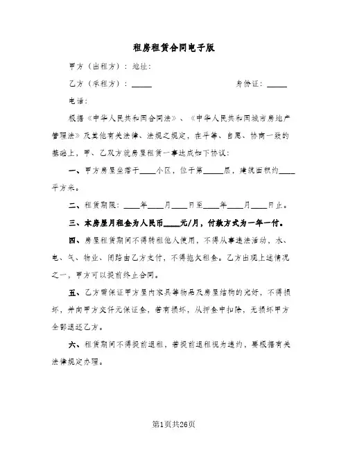 租房租赁合同电子版(8篇)