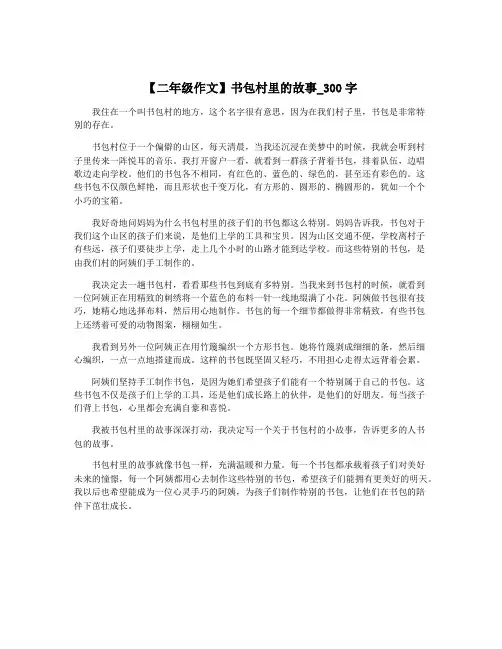 【二年级作文】书包村里的故事_300字