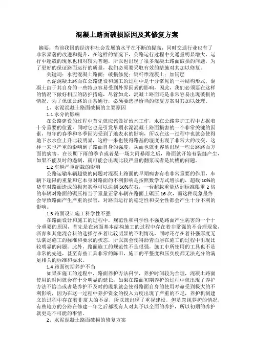 混凝土路面破损原因及其修复方案