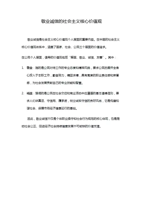 敬业诚信的社会主义核心价值观
