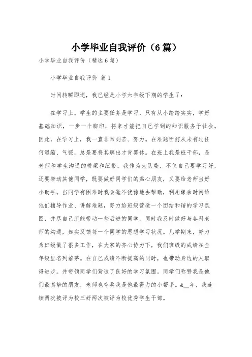 小学毕业自我评价(6篇)