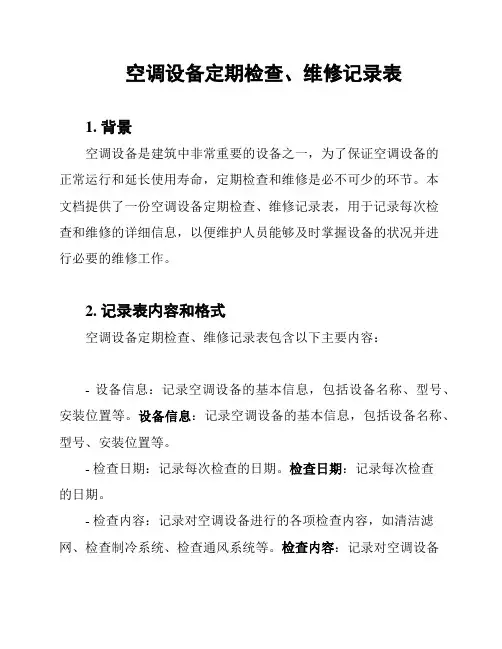 空调设备定期检查、维修记录表