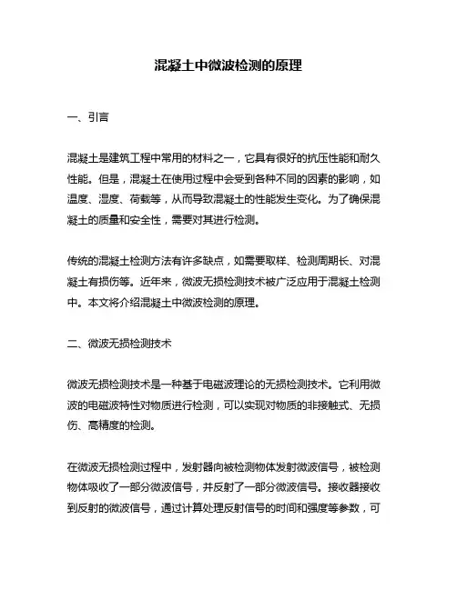 混凝土中微波检测的原理