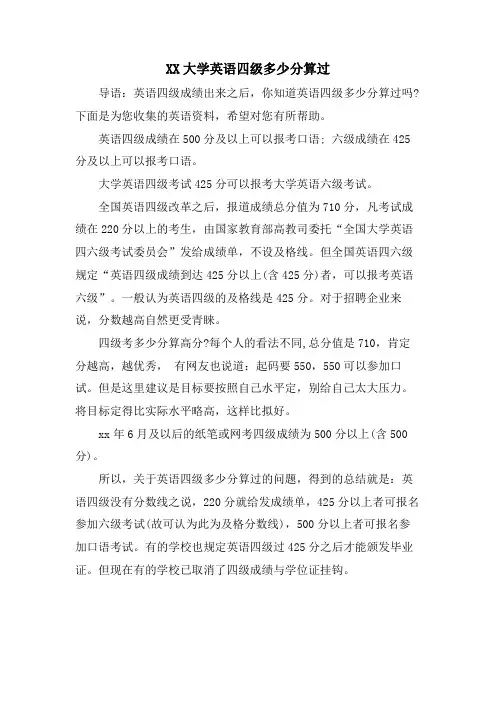 XX大学英语四级多少分算过