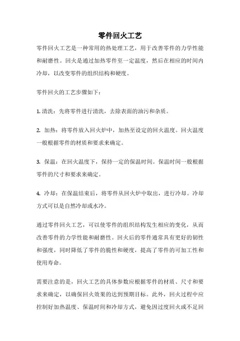 零件回火工艺