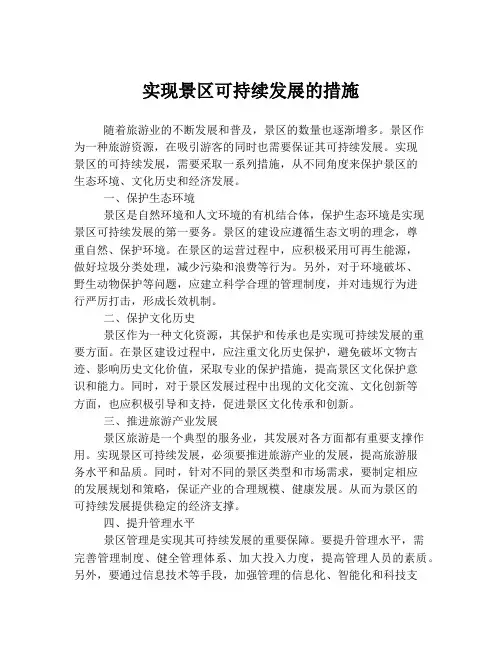 实现景区可持续发展的措施