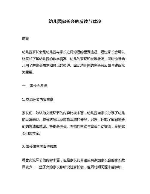 幼儿园家长会的反馈与建议