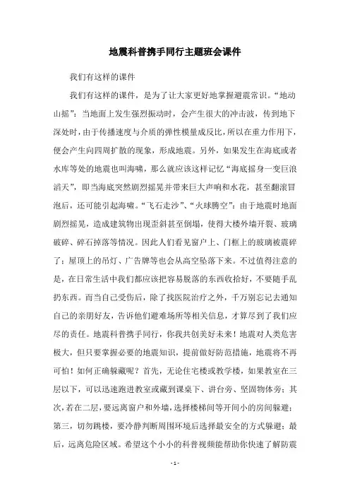 地震科普携手同行主题班会课件