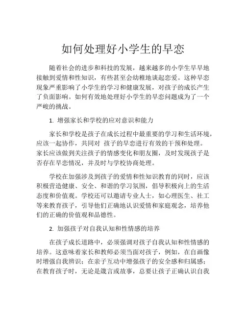如何处理好小学生的早恋