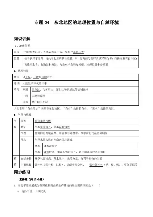 地理八年级下册期中优化讲练测评(湘教版)专题04 东北地区的地理位置与自然环境(解析版)