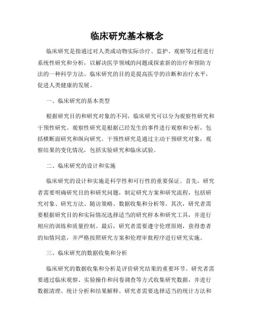 临床研究基本概念