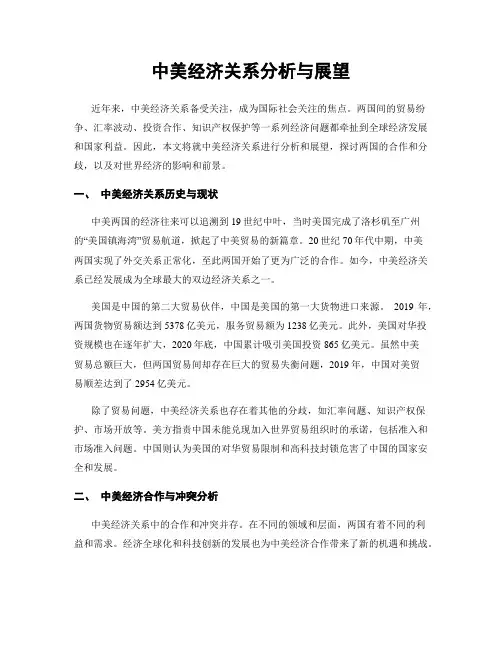 中美经济关系分析与展望