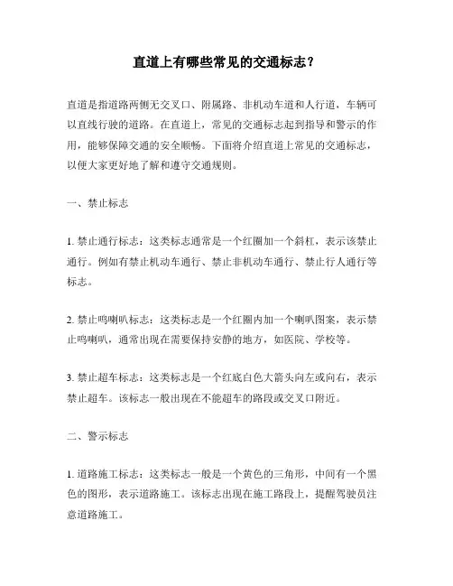 直道上有哪些常见的交通标志？