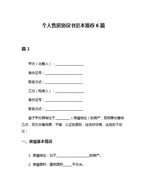 个人售房协议书范本推荐6篇