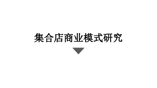 家居集合店模式分析