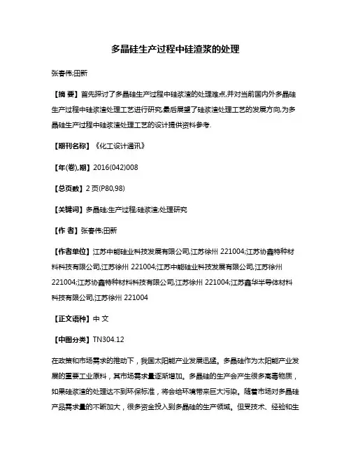 多晶硅生产过程中硅渣浆的处理