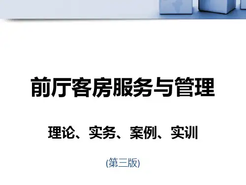 前厅客房服务与管理(第三版)第4章前厅系列服务