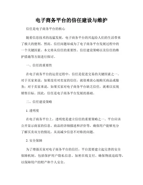 电子商务平台的信任建设与维护