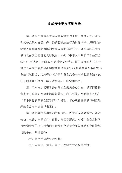 食品安全举报奖励办法(最新)