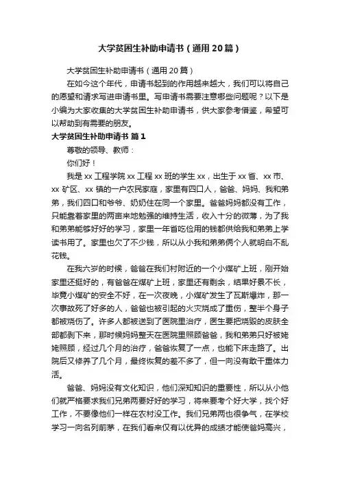 大学贫困生补助申请书（通用20篇）