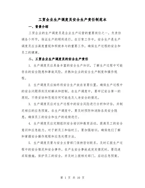 工贸企业生产调度员安全生产责任制范本（3篇）