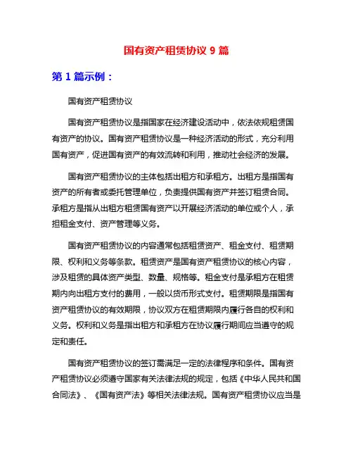 国有资产租赁协议9篇