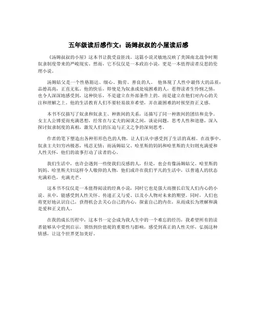 五年级读后感作文:汤姆叔叔的小屋读后感