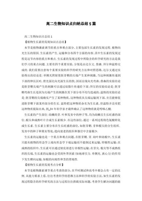 高二生物知识点归纳总结5篇