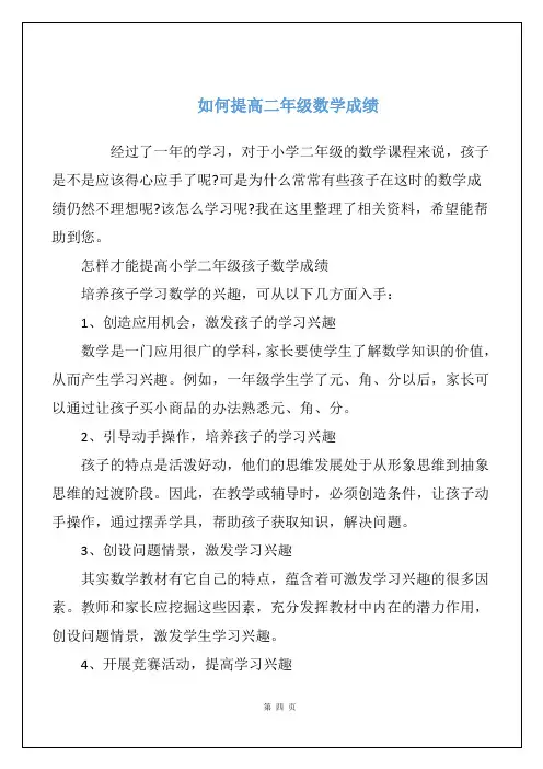 如何提高二年级数学成绩