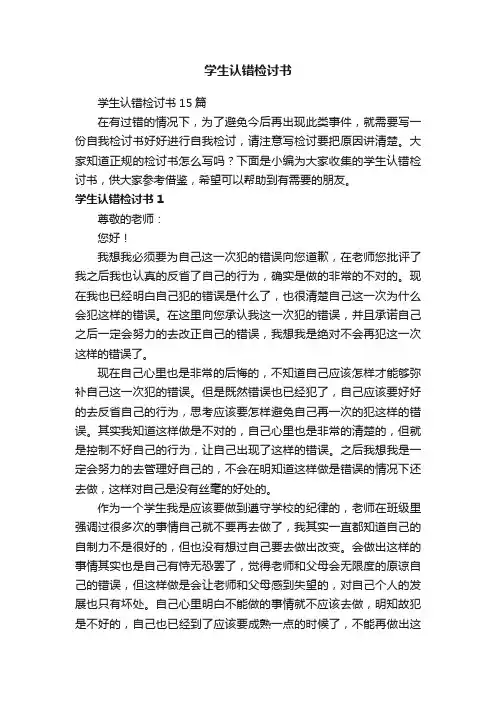 学生认错检讨书15篇