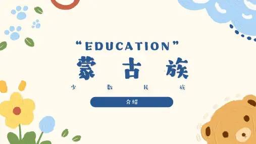 认识少数民族——蒙古族(课件)-小学生主题班会