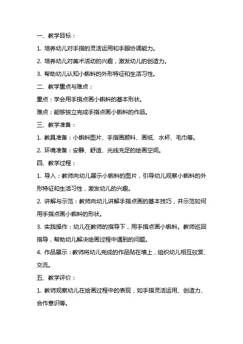幼儿园小班美术教案：手指点画《小蝌蚪》
