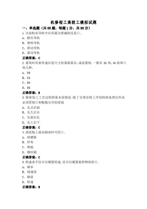 机修钳工高级工模拟试题