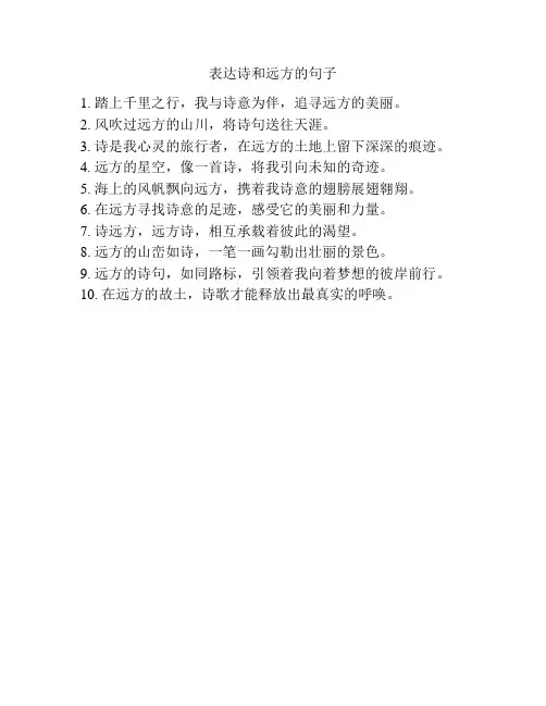 表达诗和远方的句子