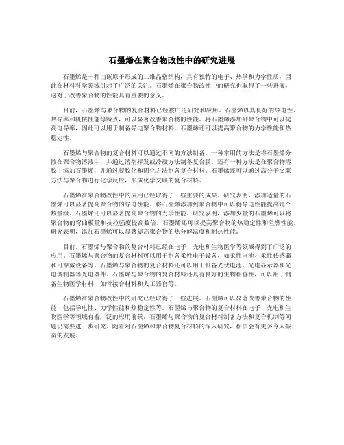 石墨烯在聚合物改性中的研究进展