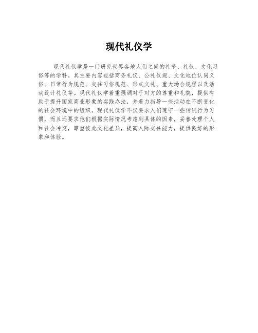 现代礼仪学